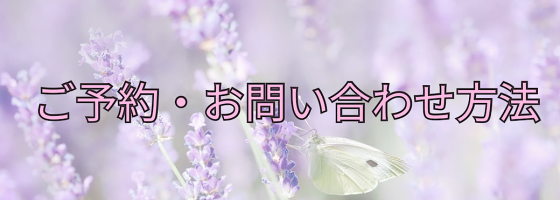 ご予約方法